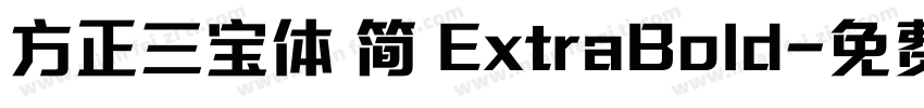 方正三宝体 简 ExtraBold字体转换